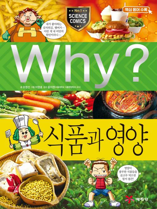 Title details for Why?과학040-식품과 영양(3판: Why? Food & Nutrition) by Papirus - Available